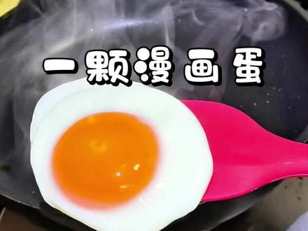 #快来试做你的第一颗漫画蛋 跟着蛋神煮漫画蛋,吃完水煮蛋吃漫画蛋,太哇塞了吧!#跟着蛋神煮鸡蛋 #我在抖音刷到煮鸡蛋神了 #当季新菜单挑战赛 #跟我追热点