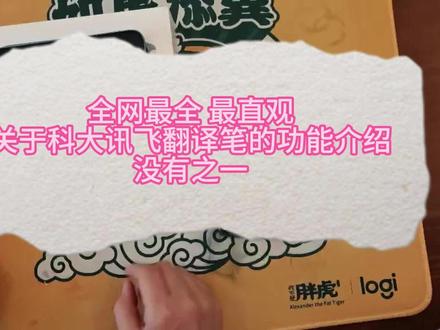 科大讯飞翻译笔详细功能演示#学习好帮手