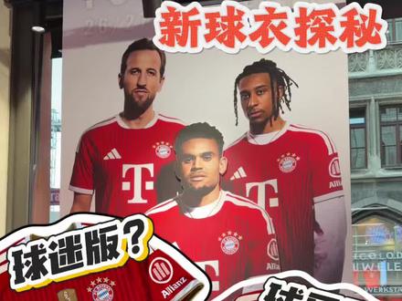 球迷版or球员版?探秘拜仁新球衣! 你会买这件球衣吗?你又会印谁的号码呢?
#拜仁 #球衣 #球衣穿搭 #唯有足球不可辜负 #欧冠