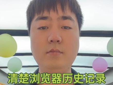 #iPhone 清楚浏览器历史记录