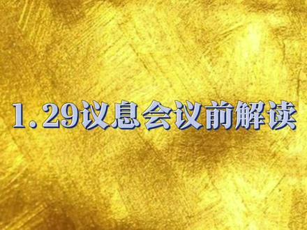 1.29议息会议前解读#黄金 #知识科普
