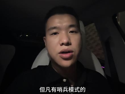 都2025年了…#哨兵模式