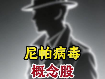 尼帕病毒概念股 #尼帕病毒 #疫苗 #证券