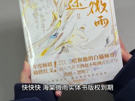 二哈实体书版权到期!出版社明确不再加印 现全六册好价165!#二哈和他的白猫师尊 #海棠微雨共归途 #肉包不吃肉 #实体书 #墨燃楚晚宁