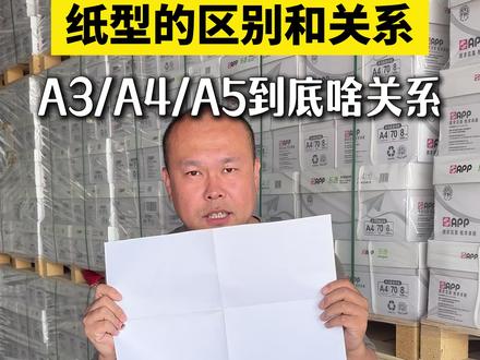 A3、A4、A5的区别在哪?一条视频讲清楚 纸型的区别 #冷知识 #复印纸 #批发
