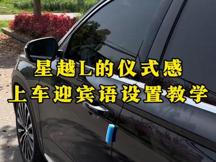 星越L上车迎宾语设置教程,上车的仪式感满满!大家快来一起学学吧!#星越l #上车仪式 #每天一个用车知识 #分享汽车知识