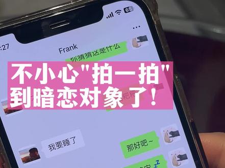 不小心“拍一拍”到暗恋对象了怎么办