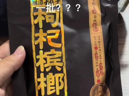榔子还有必要嚼吗? #湖南 #槟榔 #槟榔的危害 #裸包 质量是一批不如一批好,价格是一年比一年高。