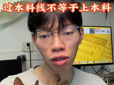 过本科线不等于上本科 #高考 #本科线 #青年创作者成长计划