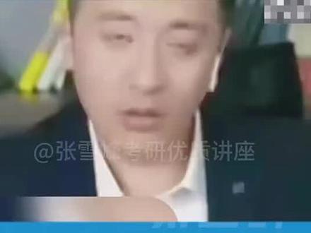 #张雪峰小课堂 #人生真好玩下辈子还来 是这个世界配不上那么好的你😭