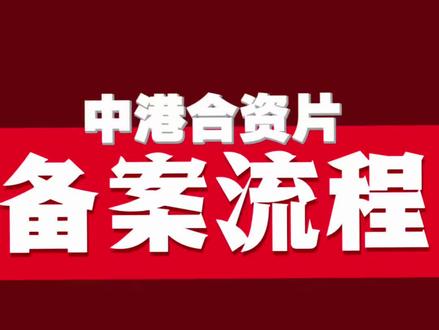 【中港合资片】备案审核会更简单吗? 不会‼️所有告诉你中港合资片可以通过别的方式不备案直接拍,或者港方备案内地拍的,都是骗子❌
