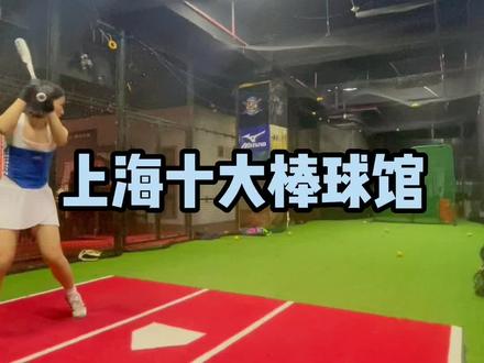 上海十大棒球馆,全是干货
不知道去哪,这一篇就够
#棒球 #上海探店 #棒球酒吧 #上海周末去哪儿