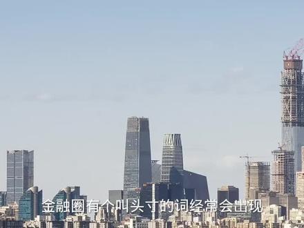 什么是头寸 小知识#金融常识 #每天学习一点点