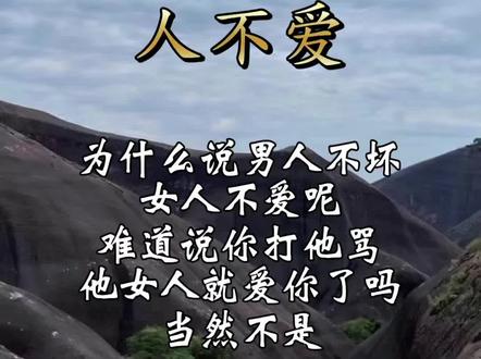 男人不坏女人不爱#男人女人 #情感 #两性情感 #内容过于真实