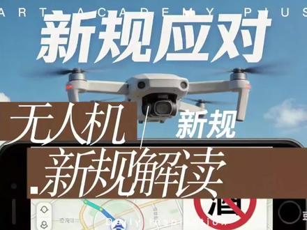 2026年无人机新规解读,花半天时间看各地飞友的新规解读视频,又花了40分钟学习法律法规,又花了20分钟考合格证,总结了一句话,或许对你有用#无人机#无人机新规#适飞空域 #UOM#实名登记 #黑飞#黑飞无人机管控