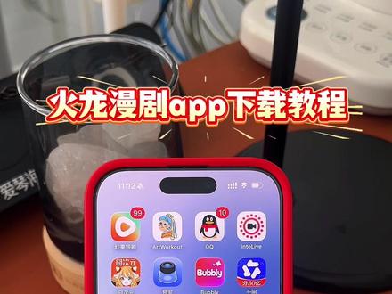 《独立资源》火龙漫剧app下载教程,火龙漫剧安卓ios下载教程#火龙漫剧 #大小姐您给恶魔执事调成啥了 #火龙漫剧在哪下载 #火龙漫剧app下载