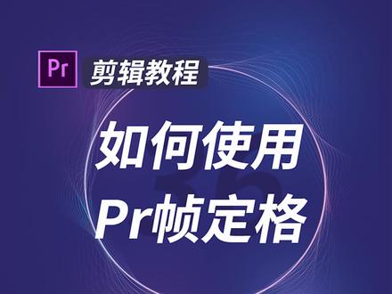 超实用的pr小技巧,如何实用帧定格#后期剪辑 #pr教程 #0基础
