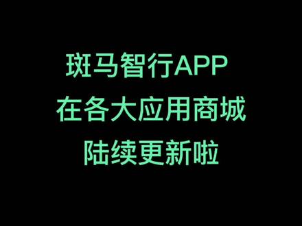 App更新啦~安卓开启能有多快?#更新