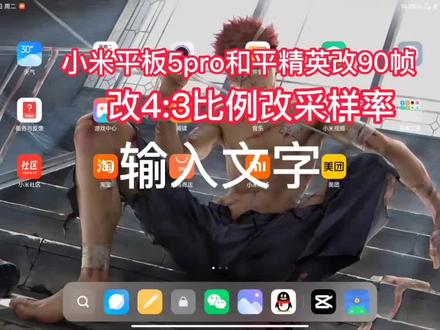 小米平板5pro和平精英改2k90帧教学#小米平板5 #和平精英 #原创 #小米平板5pro #中视频伙伴计划