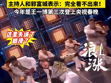0人看出王一博春晚舞台跳舞脚滑
其扫堂腿动作因力道过猛
被观众发现舞台地板留下划痕
主持人和郭富城表示:完全看不出来!
今年是王一博第三次登上央视春晚#王一博