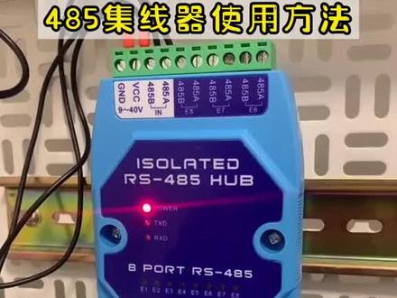 485集线器的使用方法 #电工 #plc