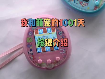 #拓麻歌子 #电子宠物 #宅物 #少女心好物 开箱啦今天给大家介绍一下宠物机的按键,还有玩法@DOU+小助手