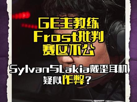 GE主教练Frost在博客中专门回应并全力支持Jemkin炮轰赛区不公,N4RRATE在直播中表示自己可能会离开SEN,PlatChat的圣地亚哥大师赛战队评级cn倒3?#Frost #Jemkin #N4RRATE #无畏契约圣地亚哥大师赛 #VCT