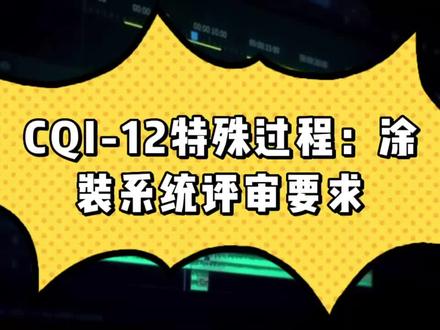 CQI-12特殊过程:涂装系统评审要求#汽车行业 #质量管理 #咨询 #涂装 #认证