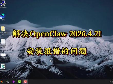 #创作灵感 解决OpenClaw 2026.4.21安装报错的问题 #OpenClaw #OpenClaw安装 #OpenClaw教程 #OpenClaw部署