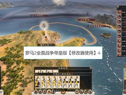 罗马2全面战争帝皇版修改器使用05#游戏日常 #修改器