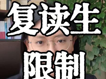 云南复读生和应届生有什么区别吗?
其实复读生的录取流程和应届生是一样的,大家不用过多焦虑。但是两者还是有一些区别,这条视频和大家一起捋一捋。
#云南高考 #复读生 #高三复读 #高三 #高考