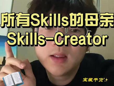 整个Skills生态的基石,Skills-Creator #openclaw #抖音养虾人俱乐部 #skills #涨知识 #知识分享