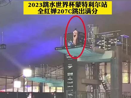 2023跳水世界杯,蒙特利尔站,全红婵207C跳出满分,报分员都被感动了。#直播生活快看 #一套动作行云流水 #是时候展现真正的技术了 #就问你服不服