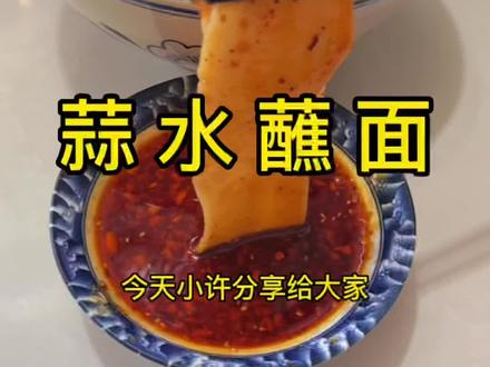 蒜水蘸面这样做,汁子美味,面条光滑劲道,特别好吃#美食教程 #陕西面食#蘸水面
