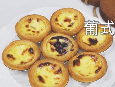 超详细葡挞美食教程,还有谁不会烤的?快来看!#中国蒸烤专家 #蛋挞 #下午茶 #烘焙教程 #蒸烤箱美食