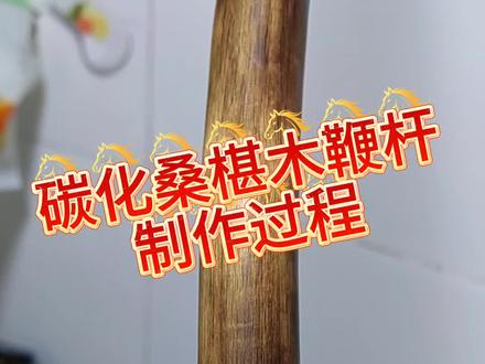 带你制作碳化桑椹木鞭杆,一起来探讨。#手工 #鞭杆 #三农 #锻炼 #武术棍