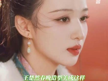 王楚然美成这样真是成何体统#王楚然春晚造型一眼千年#王楚然