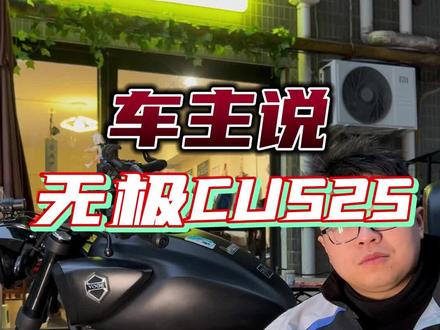 ”车主说“重启!想入cu525?听听真实车主怎么说!#机车 #摩托车 #骑帅不骑快