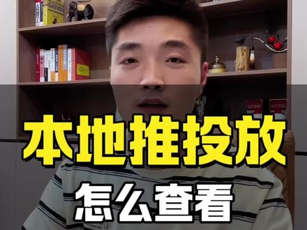 本地推线索投放,怎么查找同行跑量素材?
#巨量本地推 #巨量广告 #广告投放 #投流获客 #抖音来客