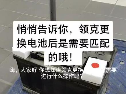 悄悄告诉你,领克更换电池后是需要匹配的哦!#蓄电池#抖音汽车 #领克汽车