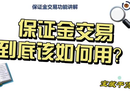 Buyer该如何利用好保证金交易#亚马逊跨境电商 #亚马逊 #跨境电商好伙伴 #跨境 #大健云仓