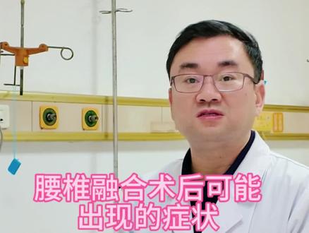 腰椎术后可能出现的症状#腰椎间盘突出 #@王新立