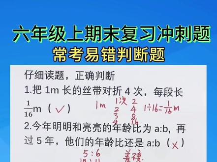 六年级上期末复习冲刺题。常考易错的判断题#每天学习一点点 #家长必读 #涨知识 #知识分享 @DOU+小助手