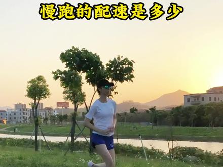 多少配速叫慢跑呢?这个说法太片面了,慢跑最重要的是心率#运动 #跑步 #慢跑