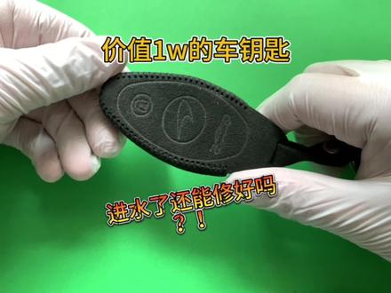 迈凯伦汽车钥匙汽车钥匙维修#汽车钥匙进水维修#迈凯伦汽车钥匙维修 #迈凯伦
