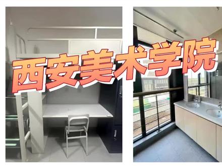 西安美院宿舍大揭秘!三个校区差太多了吧!🎨
家人们谁懂啊!西美三个校区的宿舍简直像三个世界!
🔥雁塔老校区:复古风拉满!
大部分是6人间,欧皇能蹲到4人/2人间!
2个上下铺+2个上床下桌,带独立卫生间和阳台
但!没有独立淋浴!洗澡得冲一楼公共澡堂
(划重点:避开高峰期!不然裹着浴巾排队真的会社死😂)
7楼高层有空调但没阳台,利弊都给你们摆这儿了~
✨长安新校区:这配置是真实存在的吗?
本科生基本4人间!上床下桌直接封神!
独立卫生间+淋浴间!24小时冷热水随便造
再也不用裹着浴巾在楼道狂奔了谁懂啊!
每层都有洗衣房+公共活动区,设施新到发光
听说二期还在盖,未来直接原地升级!
🤔临潼校区:有点神秘在身上
资料不多,大概率和雁塔类似是6人间
想知道细节的宝,直接冲学校官方问!更准!
从老校区的复古感拍到新校区的现代化
感觉住哪个校区都能拍出大片啊!📸
已经开始脑补在宿舍画画、和室友唠嗑的日子了~
有没有同校区的宝?评论区蹲个未来搭子!
开学一起搬宿舍啊!💪
#西安美术学院 #大学宿舍 #新生攻略 #上床下桌#新生答疑