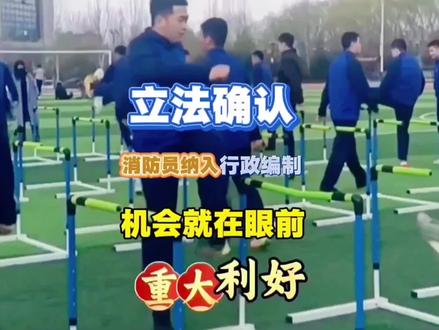 立法确认!消防员纳入行政编制,机会就在眼前! #消防员 #火焰蓝 #蓝朋友 #考编 #行政编制