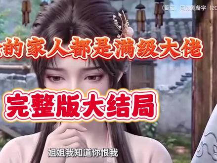 动作尾绢芜庑三多好。我捡的家人都是满级大佬,我捡的家人都是满级大佬完整版,我捡的家人都是满级大佬一口气看完,我捡的家人都是满级大佬全集,我捡的家人都是满级大佬后续,我捡的家人都是满级大佬直接看,我捡的家人都是满级大佬第二季。211#剧情推荐