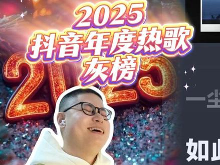 高情商盘点2025抖音年度热歌灰榜 这个质量 能上灰榜就烧高香吧#抖音音乐年终狂想 #2025音乐年度盘点 #恋人李荣浩 #邓紫棋唯一 #郑润泽