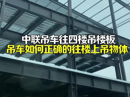 吊车如何正确的往楼上吊物体 这个视频你有收获吗老铁#吊车